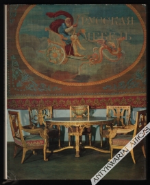 Русская мебель в Государственном Эрмитаже. Russian Furniture in the Collection of the Hermitage