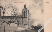 [pocztówka, ok. 1905] Псковъ. Польский Костелъ [Psków. Polski kościół]