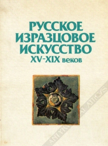 Русское изразцовое искусство XV-XIX веков. Russian ornamental tiles 15 th to 19 th centuries [Rosyjskie piece kaflowe]