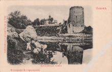 [pocztówka, ok. 1905] Псковъ. Кислинская башня   [Psków. Kislinska wieża]