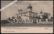 [pocztówka, ok. 1905] Псковъ. Запсковье, церковь Варлаама Хутынскаго [Psków. Zapskowie, cerkiew Warłama Chutyńskiego]