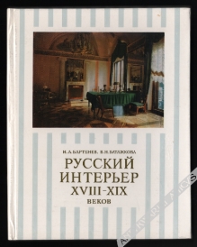 Русский интерьер XVIII-XIX веков