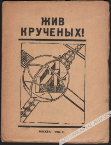 Жив Крученых!