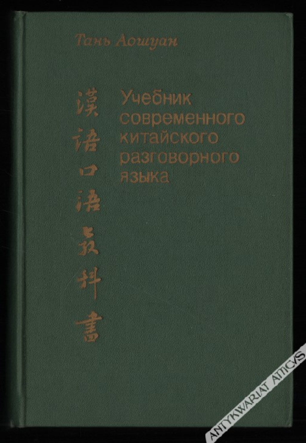 Учебник современного китайского разговорного языка