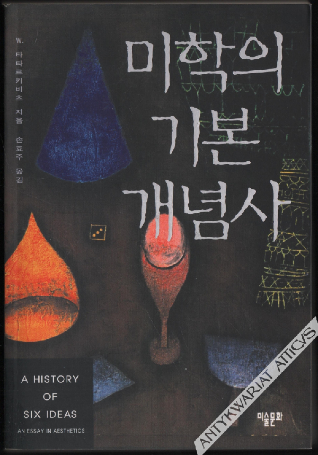 A History of  Six Ideas. An essay in Aesthetics [Dzieje sześciu pojęć][pozycja w języku koreańskim]