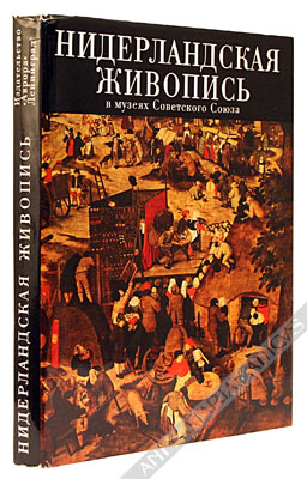 Нидерландская живопись.XV-XVI веков в музеях Советского Союза[Malarstwo niderlandzkie]
