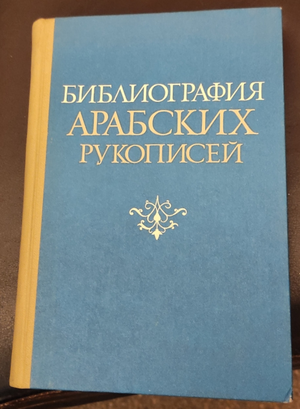 "Библиография арабских рукописей" (Bibliografia rękopisów arabskich), oprac. И.Б. Михайлова przy udziale А.Б. Халидова