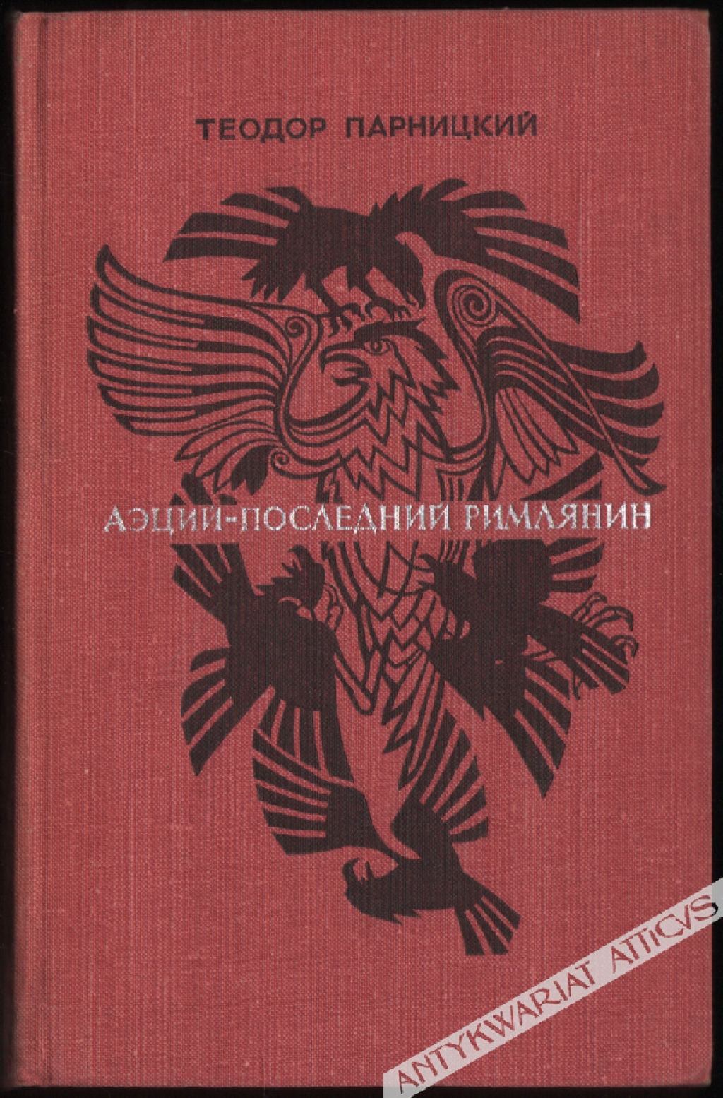 Аэций - Последний Римлянин. Исторический роман [dedykacja Autora]Aecjusz - ostatni Rzymianin