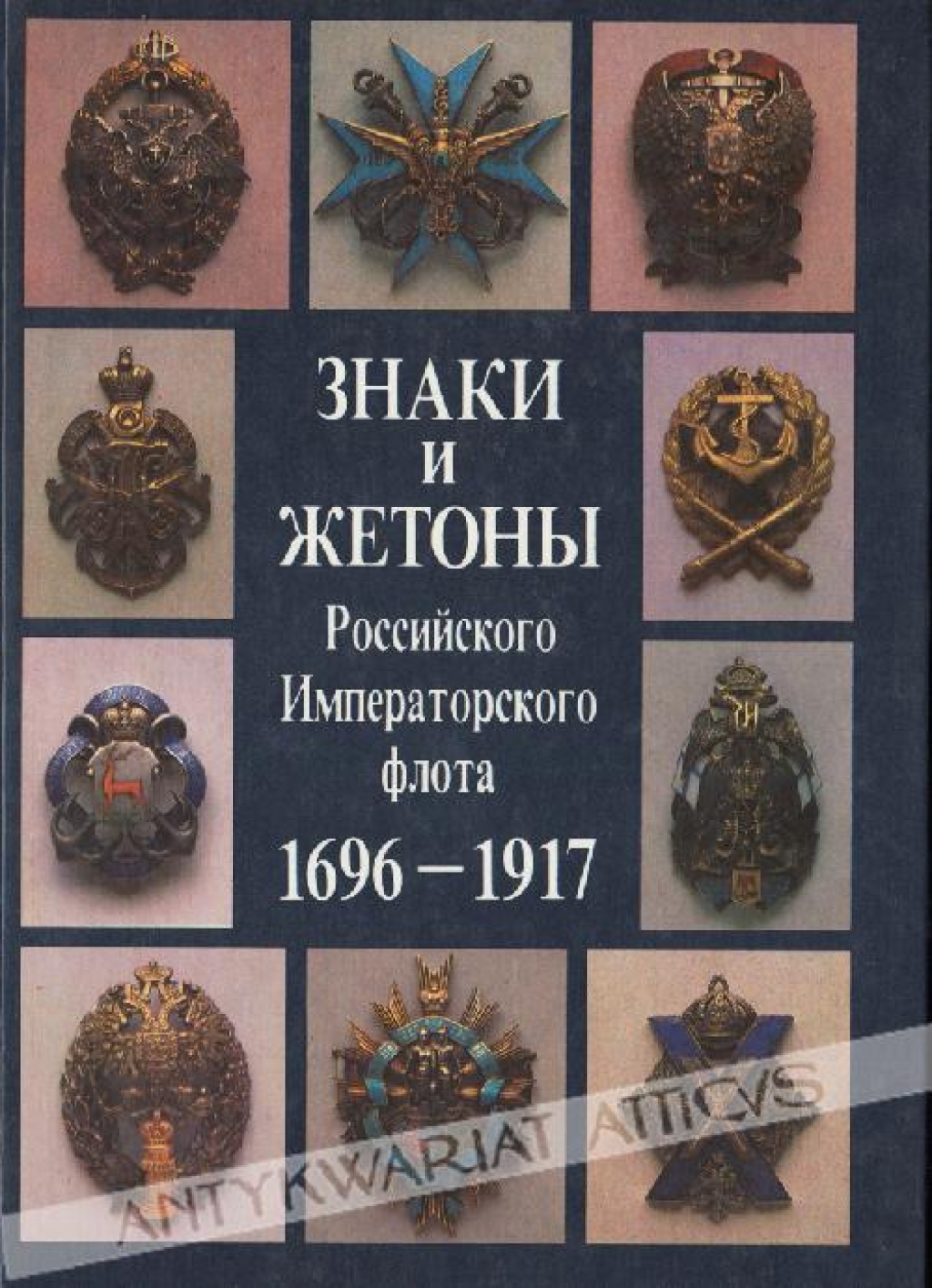 The Badges & Tokens of the Russian Imperial Navy 1696 - 1917Знаки и жетоны. Российского Императорского Флота 1696-1917
