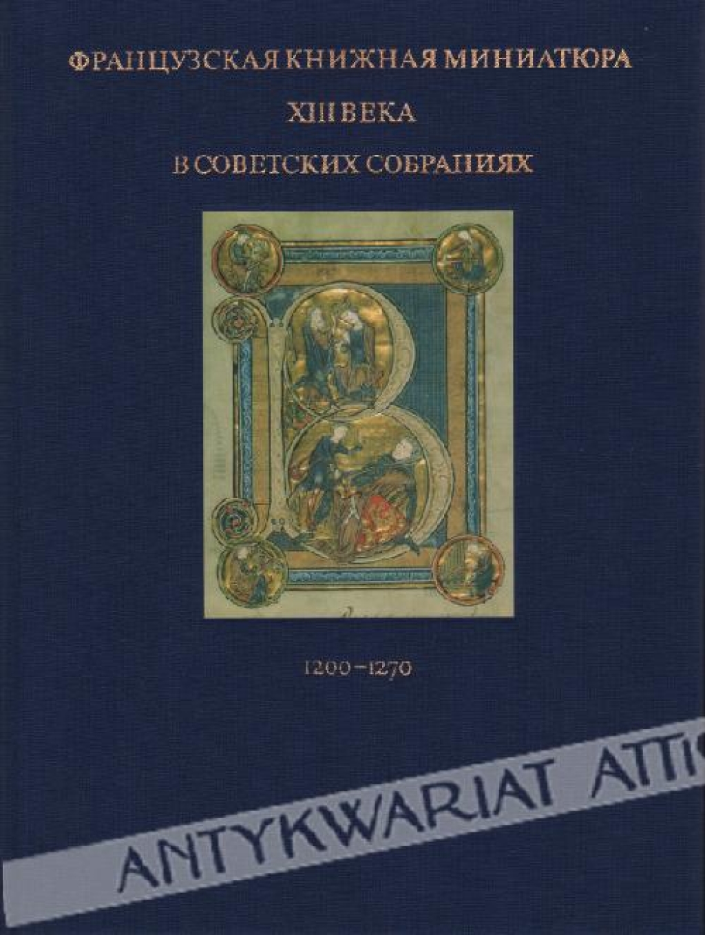 Les Manuscrits Enlumines Francais du XIIIe Siecle Dans Les Collections Sovietiques 1200-1270Французская книжная миниатюра XIII века