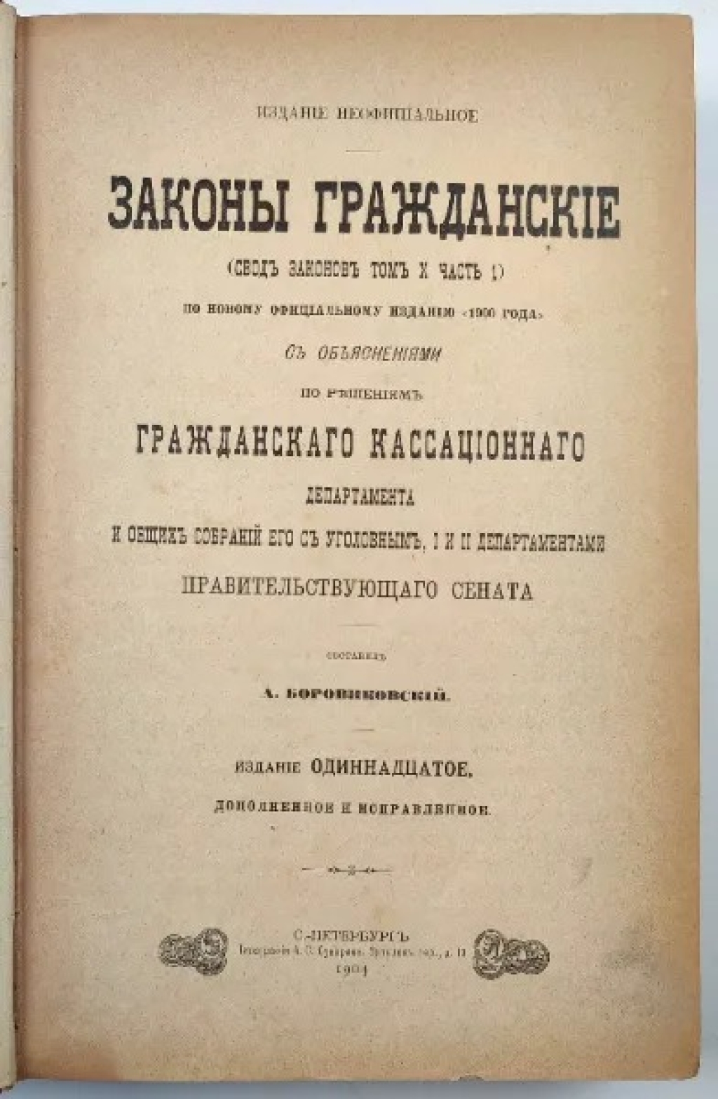 Законы гражданские (Свод законов том X часть 1) с объяснениями по решениям Гражданского кассационного департамента