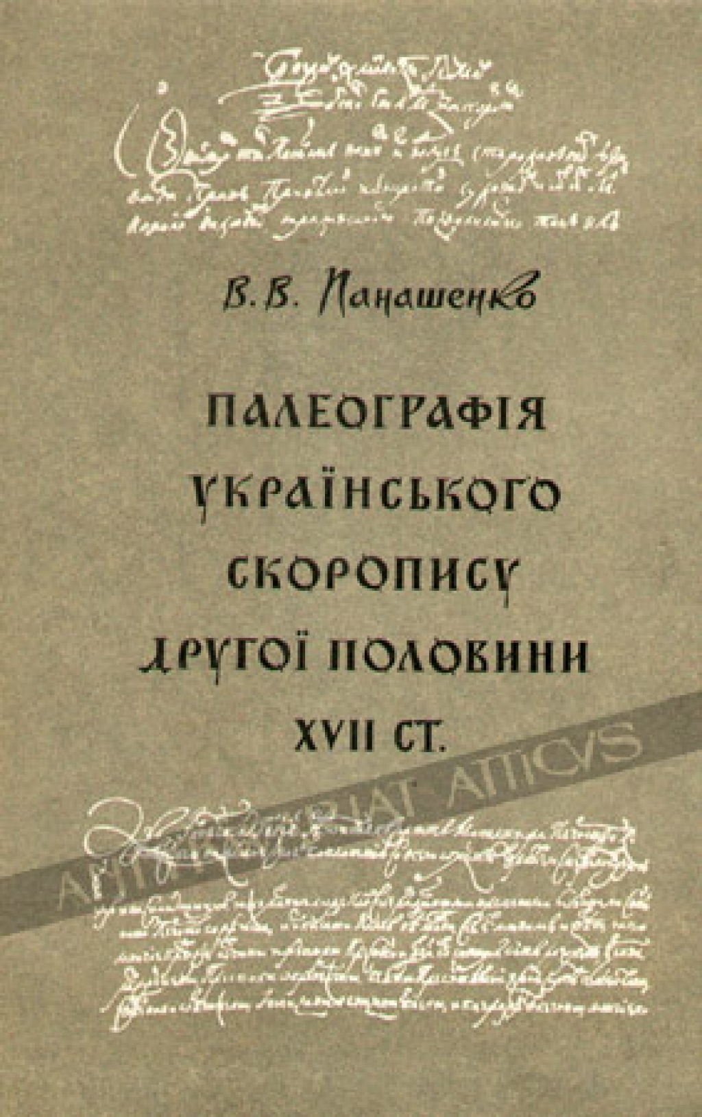 Палеографiя Украiнского скоропису другоi половини XVII ст.