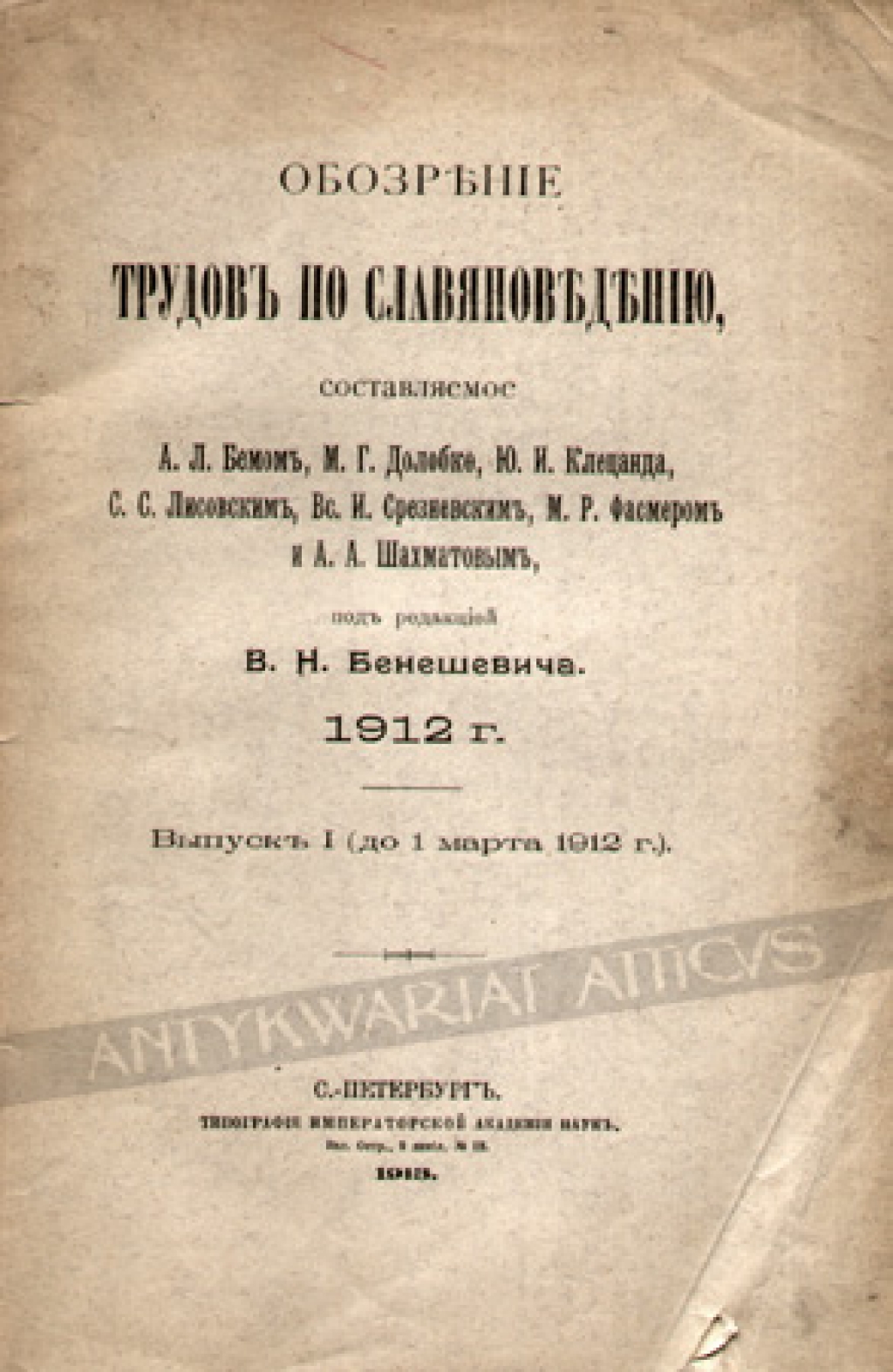 Обозрение трудовъ по славяноведеню 