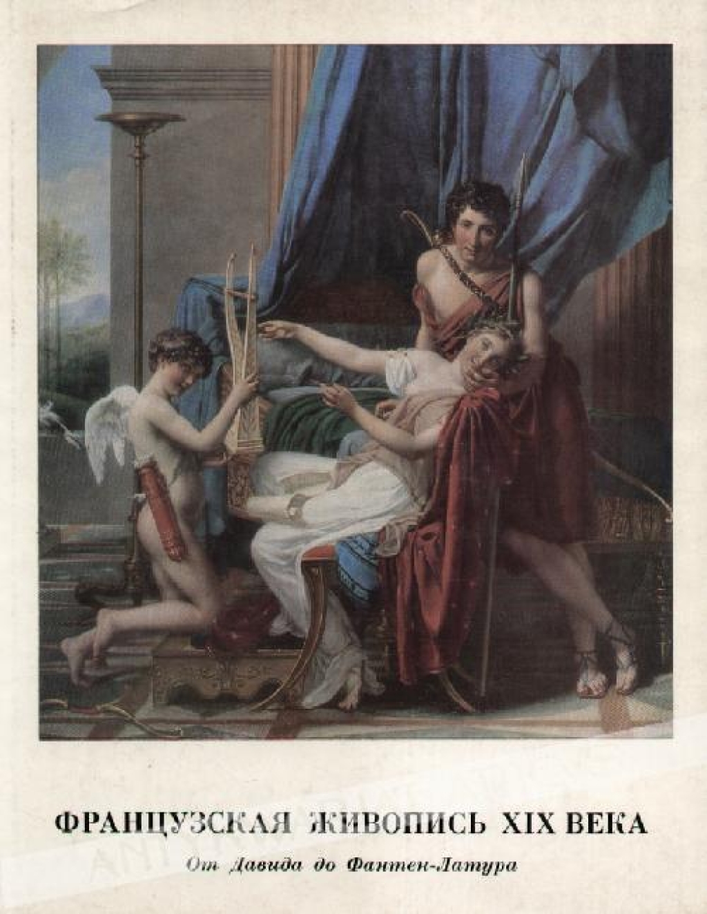 Французская живопись ХIХ века. От Давида до Фантен-Латура
 La peinture francaise du XIXe siecle. De David a Fantin-Latour