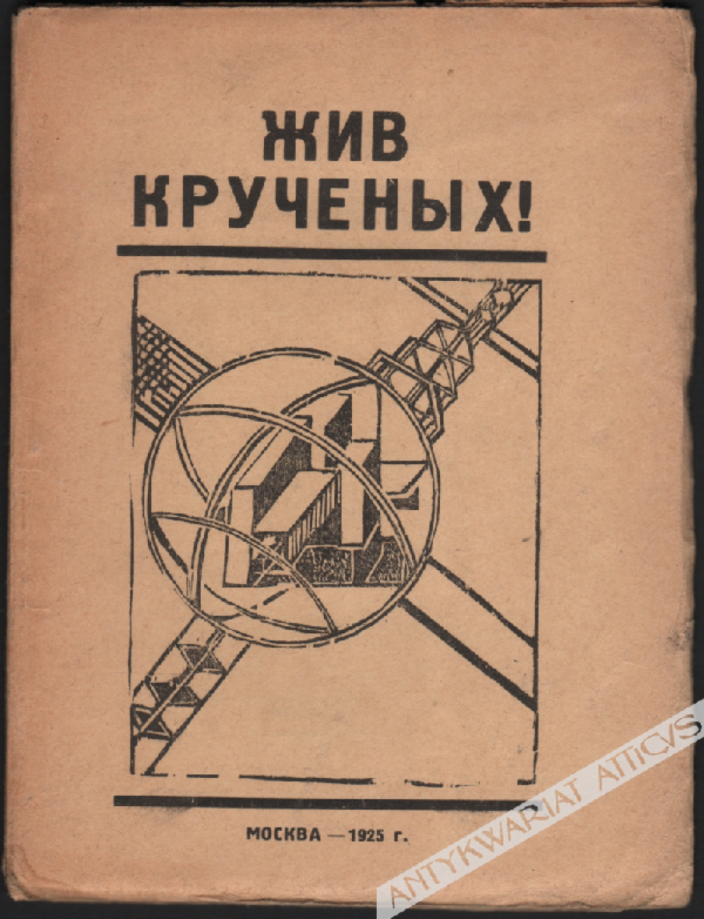 Жив Крученых!