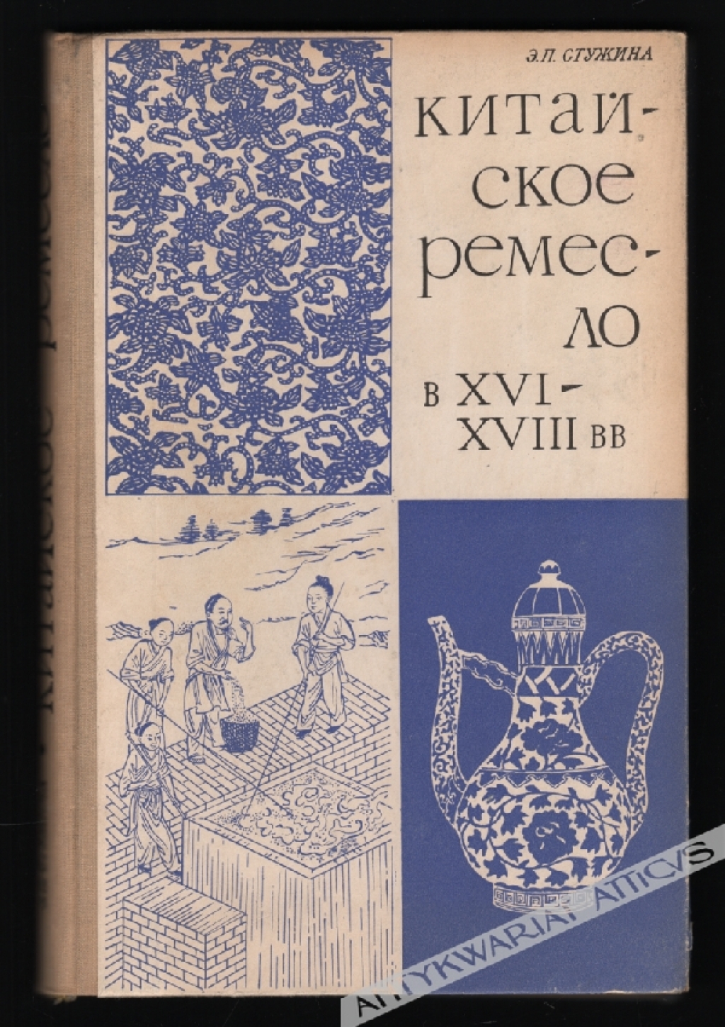 Китайское ремесло в XVI-ХVIII веках [Chińskie rzemiosło XVI-XVIII w.]