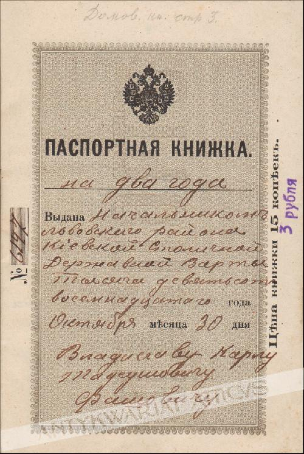 [dokument, 1918] Паспортная книжка [dowód osobisty]