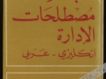 Management Glossary English-Arabic.معجم المصطلحات الاداريه. الانجليزيه - العرب