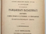 Законы гражданские (Свод законов том X часть 1) с объяснениями по решениям Гражданского кассационного департамента