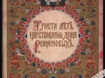 Триста лет царствования Дома Романовых 1613-1913 [Trzysta lat panowania Domu Romanowów 1613-1913]