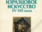 Русское изразцовое искусство XV-XIX веков. Russian ornamental tiles 15 th to 19 th centuries [Rosyjskie piece kaflowe]