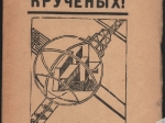 Жив Крученых!
