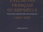 Les Manuscrits Enlumines Francais du XIIIe Siecle Dans Les Collections Sovietiques 1200-1270Французская книжная миниатюра XIII века